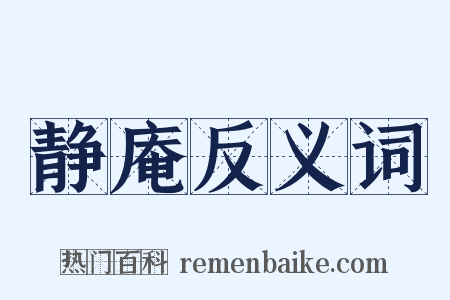 静庵反义词是什么意思的图片